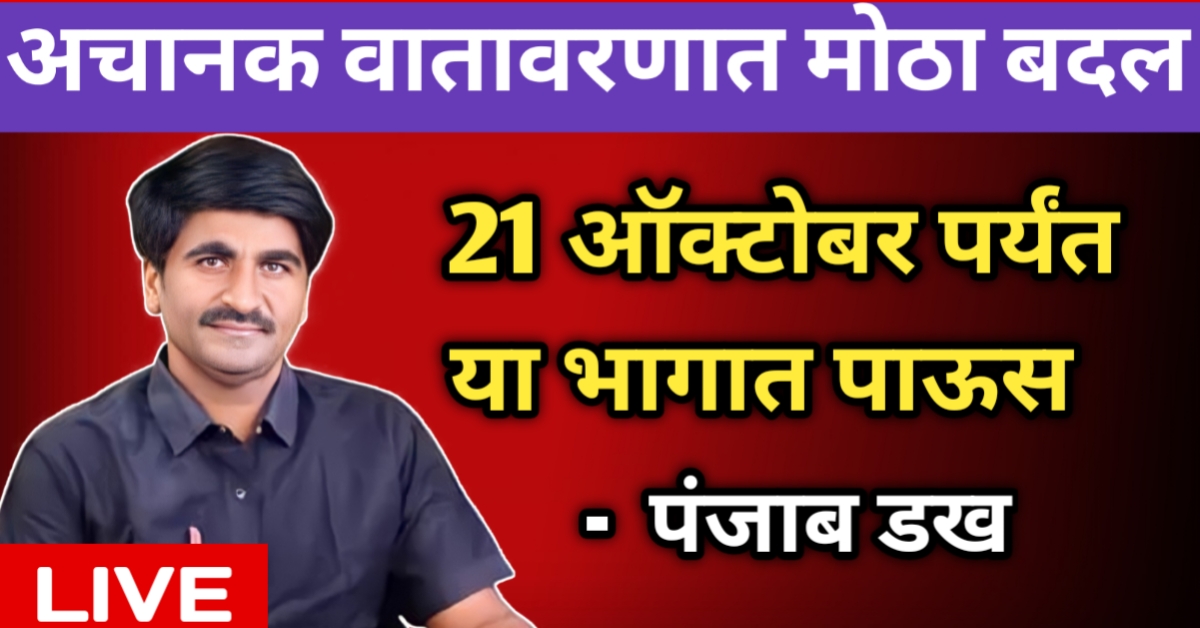 पंजाब डख,weather news,panjabrao dakh